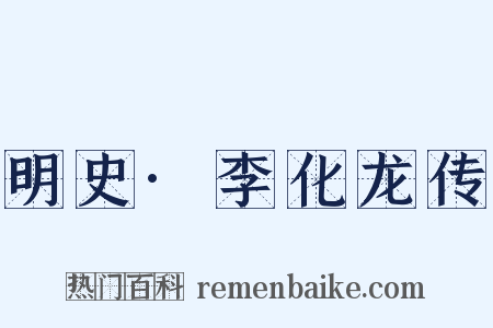 明史·李化龙传是什么意思的图片